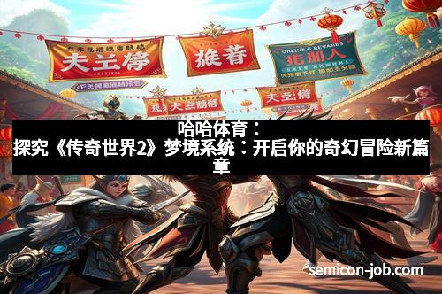 哈哈体育：探究《传奇世界2》梦境系统：开启你的奇幻冒险新篇章