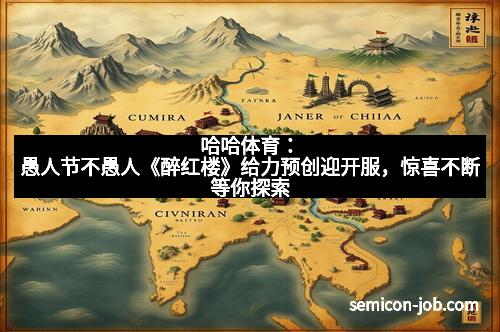 哈哈体育：愚人节不愚人《醉红楼》给力预创迎开服，惊喜不断等你探索